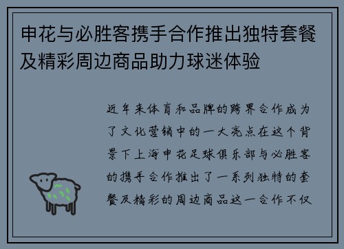 申花与必胜客携手合作推出独特套餐及精彩周边商品助力球迷体验