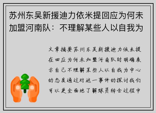 苏州东吴新援迪力依米提回应为何未加盟河南队：不理解某些人以自我为中心