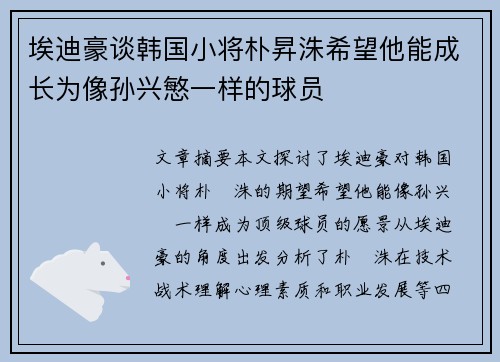 埃迪豪谈韩国小将朴昇洙希望他能成长为像孙兴慜一样的球员