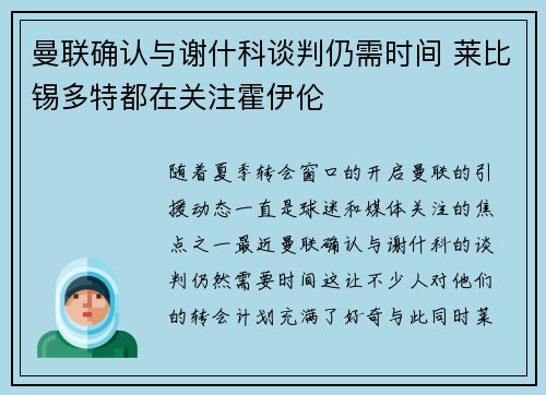 曼联确认与谢什科谈判仍需时间 莱比锡多特都在关注霍伊伦