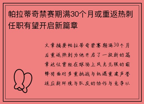 帕拉蒂奇禁赛期满30个月或重返热刺任职有望开启新篇章