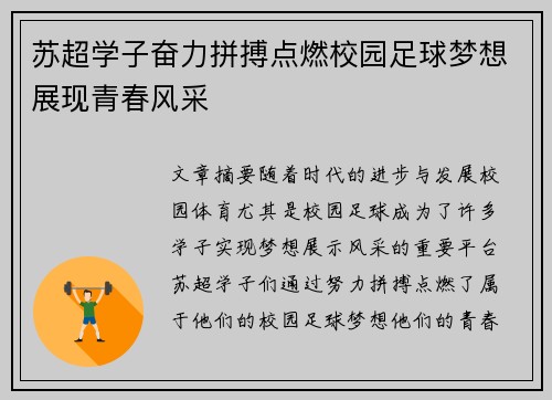 苏超学子奋力拼搏点燃校园足球梦想展现青春风采