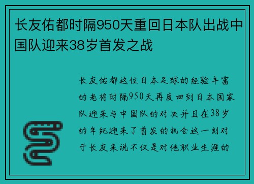 长友佑都时隔950天重回日本队出战中国队迎来38岁首发之战
