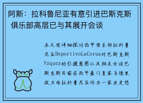 阿斯：拉科鲁尼亚有意引进巴斯克斯 俱乐部高层已与其展开会谈