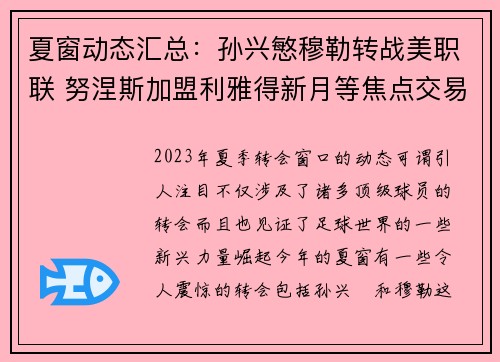 夏窗动态汇总：孙兴慜穆勒转战美职联 努涅斯加盟利雅得新月等焦点交易