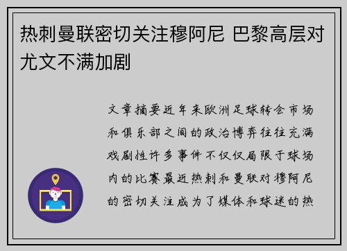热刺曼联密切关注穆阿尼 巴黎高层对尤文不满加剧