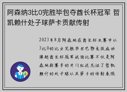 阿森纳3比0完胜毕包夺酋长杯冠军 哲凯赖什处子球萨卡贡献传射