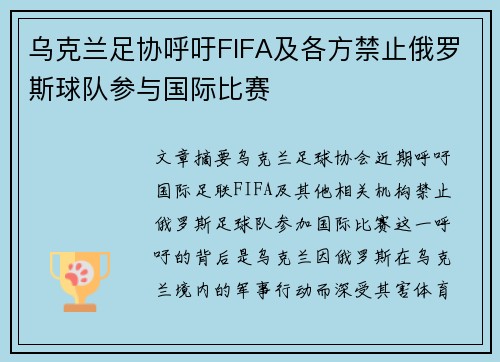乌克兰足协呼吁FIFA及各方禁止俄罗斯球队参与国际比赛
