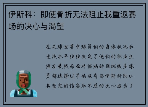 伊斯科：即使骨折无法阻止我重返赛场的决心与渴望