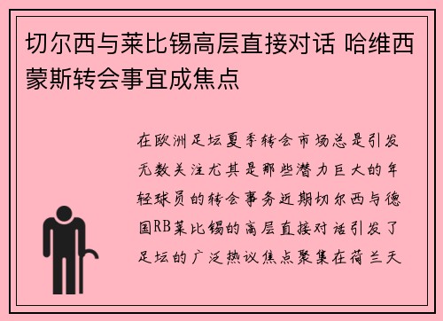 切尔西与莱比锡高层直接对话 哈维西蒙斯转会事宜成焦点