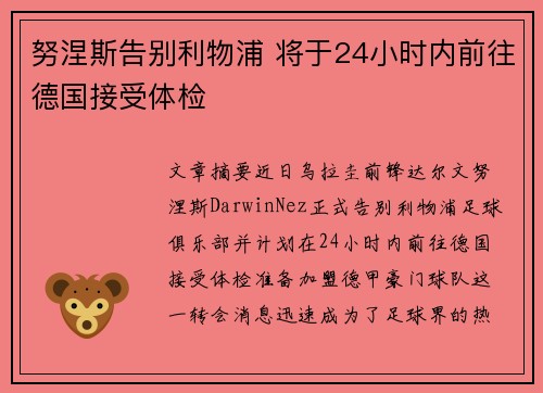 努涅斯告别利物浦 将于24小时内前往德国接受体检