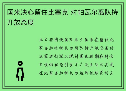 国米决心留住比塞克 对帕瓦尔离队持开放态度