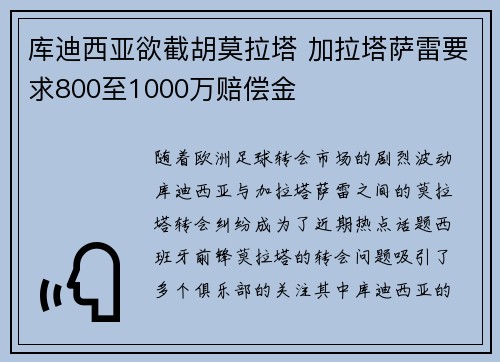 库迪西亚欲截胡莫拉塔 加拉塔萨雷要求800至1000万赔偿金
