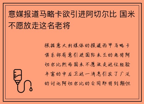意媒报道马略卡欲引进阿切尔比 国米不愿放走这名老将