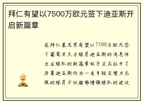 拜仁有望以7500万欧元签下迪亚斯开启新篇章