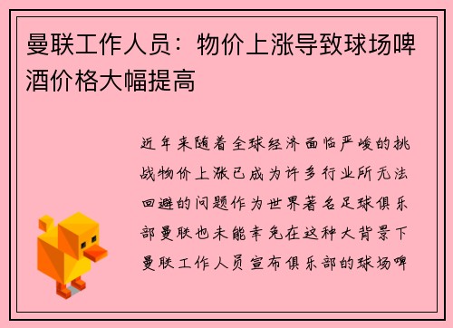 曼联工作人员：物价上涨导致球场啤酒价格大幅提高