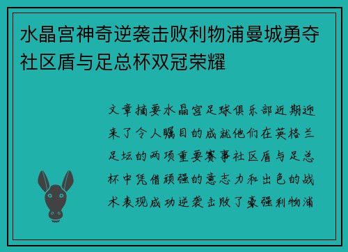 水晶宫神奇逆袭击败利物浦曼城勇夺社区盾与足总杯双冠荣耀