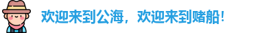 公海船赌网站